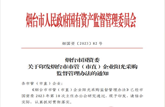 助力國(guó)資國(guó)企陽(yáng)光采購(gòu)，《煙臺(tái)市市管（市直）企業(yè)陽(yáng)光采購(gòu)監(jiān)督管理辦法》印發(fā)